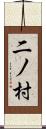 二ノ村 Scroll