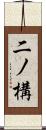 二ノ構 Scroll