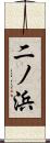 二ノ浜 Scroll
