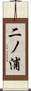 二ノ浦 Scroll