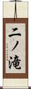二ノ滝 Scroll