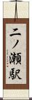 二ノ瀬駅 Scroll