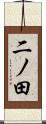 二ノ田 Scroll