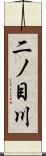 二ノ目川 Scroll
