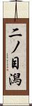 二ノ目潟 Scroll