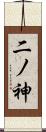 二ノ神 Scroll