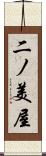二ノ美屋 Scroll