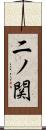 二ノ関 Scroll