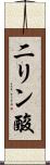 二リン酸 Scroll