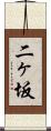 二ヶ坂 Scroll