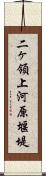 二ヶ領上河原堰堤 Scroll