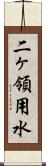 二ヶ領用水 Scroll