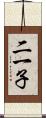 二一子 Scroll