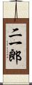 二一郎 Scroll