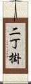 二丁掛 Scroll