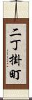 二丁掛町 Scroll