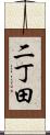 二丁田 Scroll