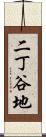 二丁谷地 Scroll