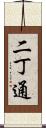 二丁通 Scroll