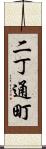 二丁通町 Scroll