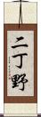 二丁野 Scroll
