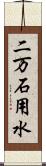 二万石用水 Scroll