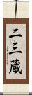 二三蔵 Scroll
