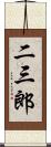二三郎 Scroll