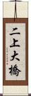 二上大橋 Scroll