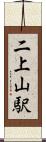 二上山駅 Scroll