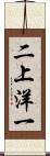 二上洋一 Scroll