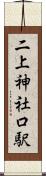 二上神社口駅 Scroll