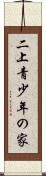 二上青少年の家 Scroll