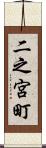二之宮町 Scroll