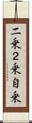 二乗 Scroll