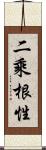 二乘根性 Scroll