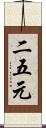 二五元 Scroll