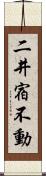 二井宿不動 Scroll