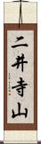 二井寺山 Scroll
