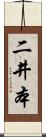 二井本 Scroll