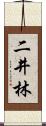 二井林 Scroll