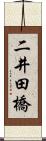 二井田橋 Scroll