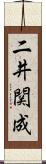 二井関成 Scroll