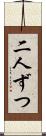 二人ずつ Scroll