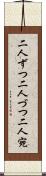 二人ずつ Scroll