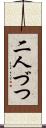 二人づつ Scroll