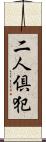 二人倶犯 Scroll