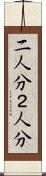 二人分 Scroll