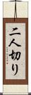 二人切り Scroll