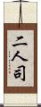 二人司 Scroll